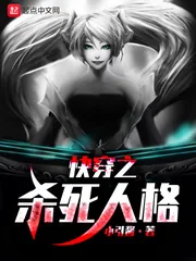 《快穿之杀死人格》小说封面