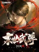 《末世武尊》小说封面