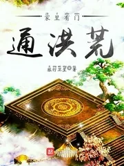 《家里有门通洪荒》小说封面