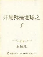 《开局就是地球之子》小说封面