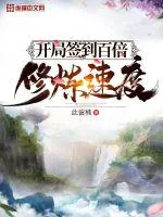 《开局签到百倍修炼速度》小说封面