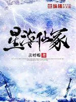《星海仙冢》小说封面