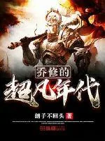 《乔修的超凡年代》小说封面