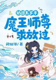 《奶团五岁半：魔王师尊求放过》小说封面