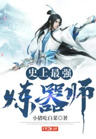 《史上最强炼器师》小说封面