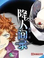 《降人间录》小说封面