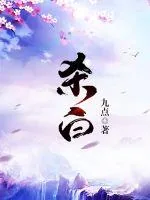 《杀白传》小说封面