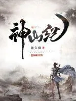 《神山纪》小说封面