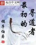《最初的寻道者》小说封面