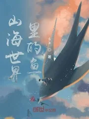 《山海世界里的鱼》小说封面
