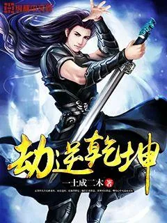 《劫逆乾坤》小说封面
