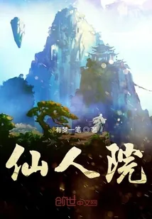 《仙人院》小说封面
