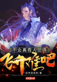 《不会真有人觉得飞升难吧》小说封面