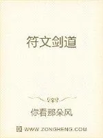 《符文剑道》小说封面
