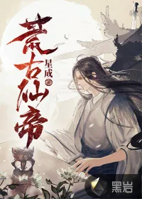 《荒古仙帝》小说封面