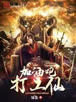 《加油吧打工仙》小说封面