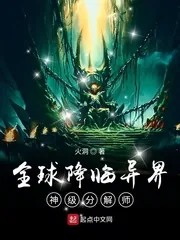 《全球降临异界：神级分解师》小说封面