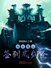 《我在蜀山签到成剑圣》小说封面
