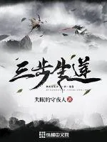 《三步生莲》小说封面