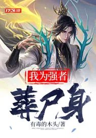 《我为强者葬尸身》小说封面