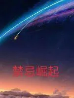 《禁忌崛起》小说封面