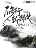 《修行新时代》小说封面