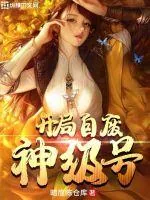 《开局自废神级号》小说封面