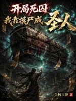 《开局死囚，我靠摸尸成圣人》小说封面