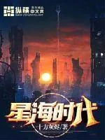《星海时代》小说封面