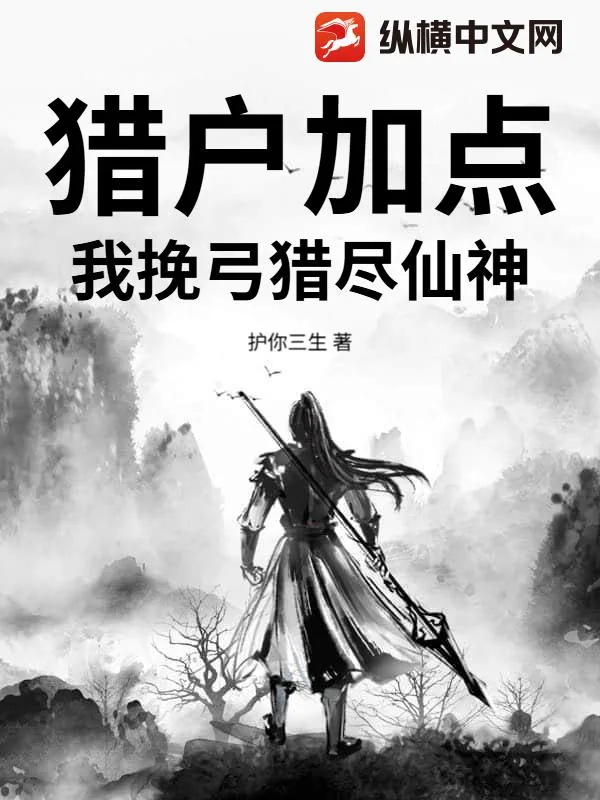 《猎户加点：我挽弓猎尽仙神》小说封面