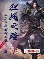 《狂战之路》小说封面