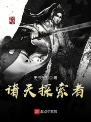 《诸天探索者》小说封面