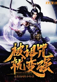 《被诅咒就变强》小说封面