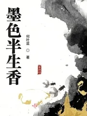 《墨色半生香》小说封面