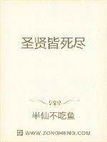 《圣贤皆死尽》小说封面