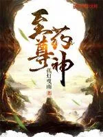《至尊药神》小说封面