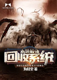 《末世最强回收系统》小说封面
