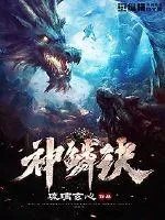 《神鳞诀》小说封面