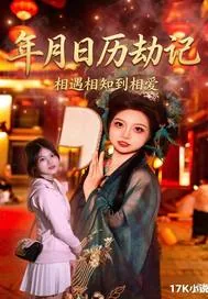 《年月日历劫记》小说封面