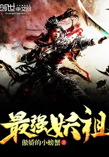 《最强妖祖》小说封面