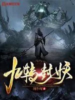 《九转封妖》小说封面