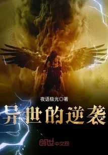 《异世的逆袭》小说封面