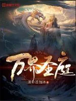 《万界圣庭》小说封面