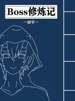 《Boss修炼记》小说封面