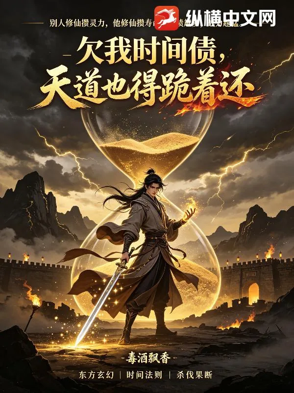 《欠我时间债，天道也得跪着还》小说封面