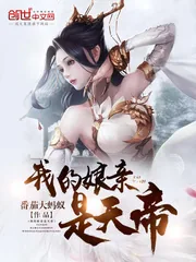 《我的娘亲是天帝》小说封面