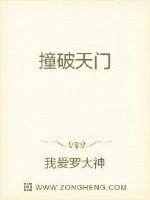 《撞破天门》小说封面