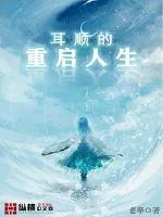 《耳顺的重启人生》小说封面