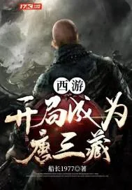 《西游：开局成为唐三藏》小说封面