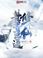 《普普通通修个仙》小说封面